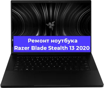 Замена разъема питания на ноутбуке Razer Blade Stealth 13 2020 в Ижевске